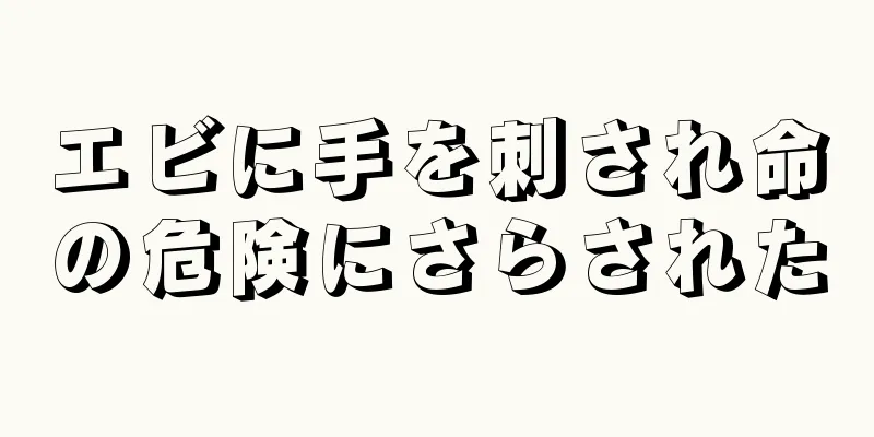 エビに手を刺され命の危険にさらされた