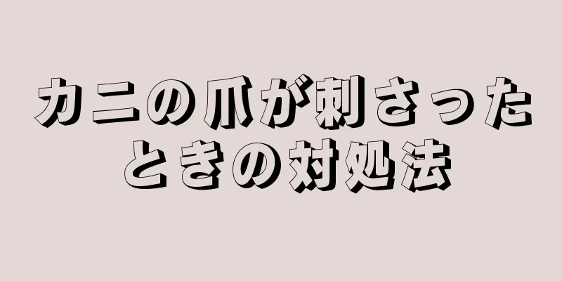 カニの爪が刺さったときの対処法