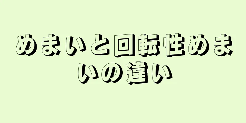 めまいと回転性めまいの違い