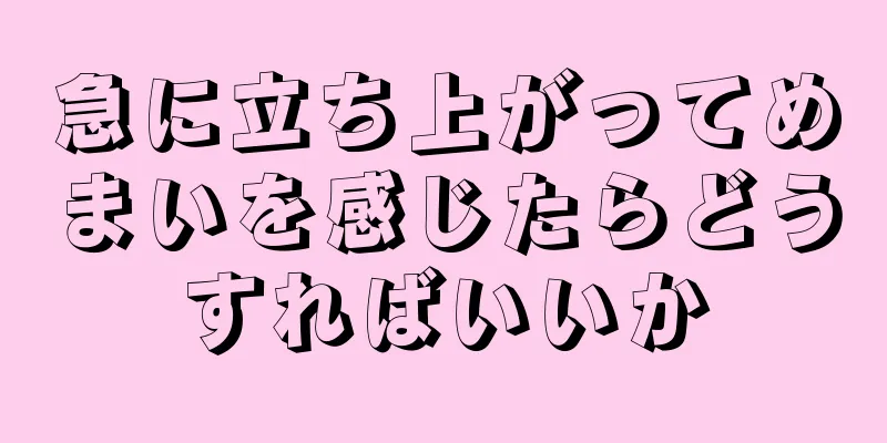 急に立ち上がってめまいを感じたらどうすればいいか