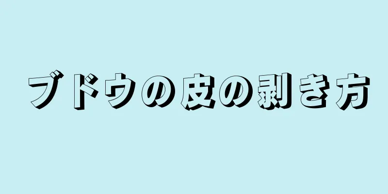 ブドウの皮の剥き方