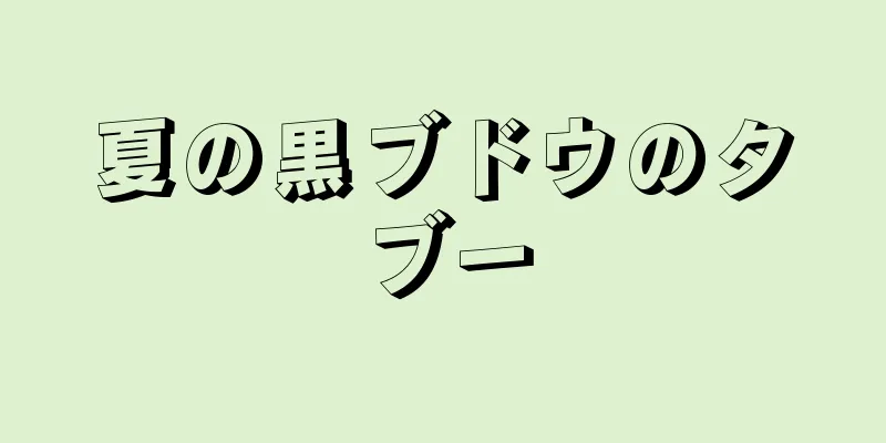 夏の黒ブドウのタブー