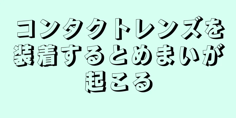 コンタクトレンズを装着するとめまいが起こる