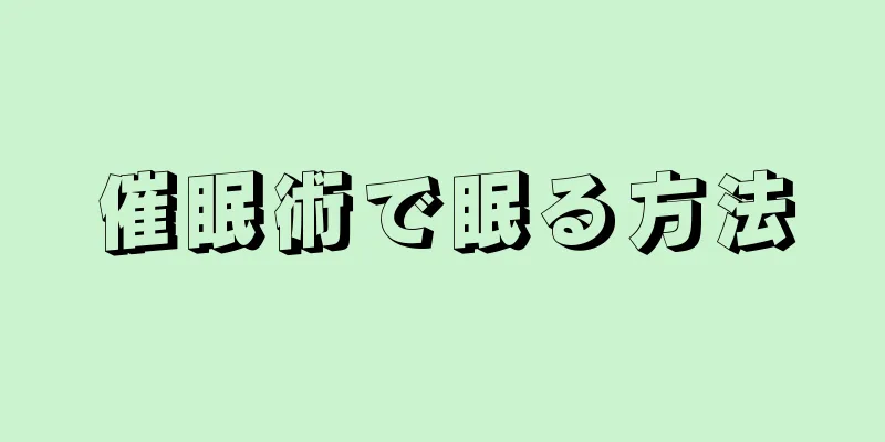 催眠術で眠る方法