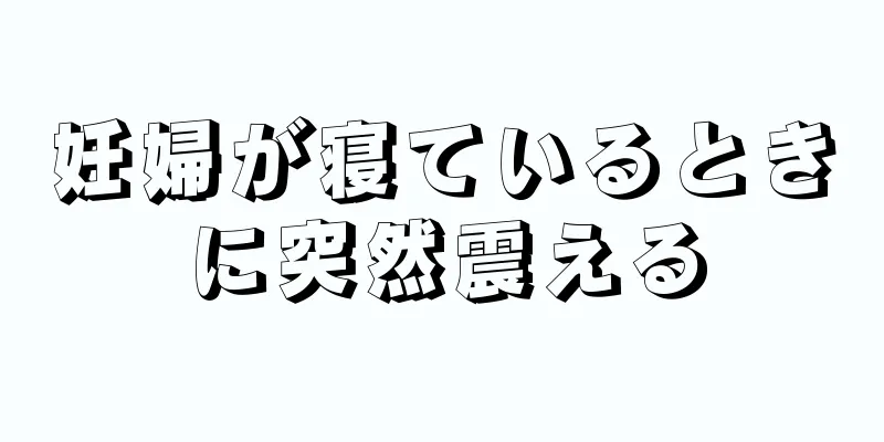 妊婦が寝ているときに突然震える