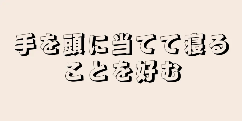 手を頭に当てて寝ることを好む