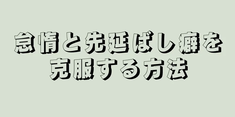 怠惰と先延ばし癖を克服する方法