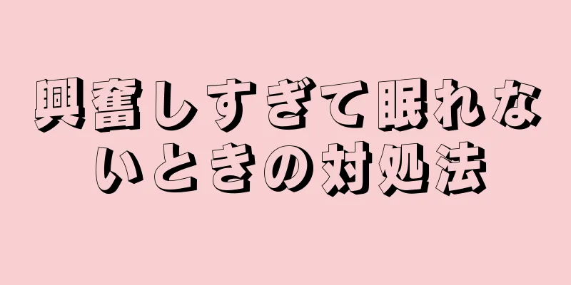 興奮しすぎて眠れないときの対処法