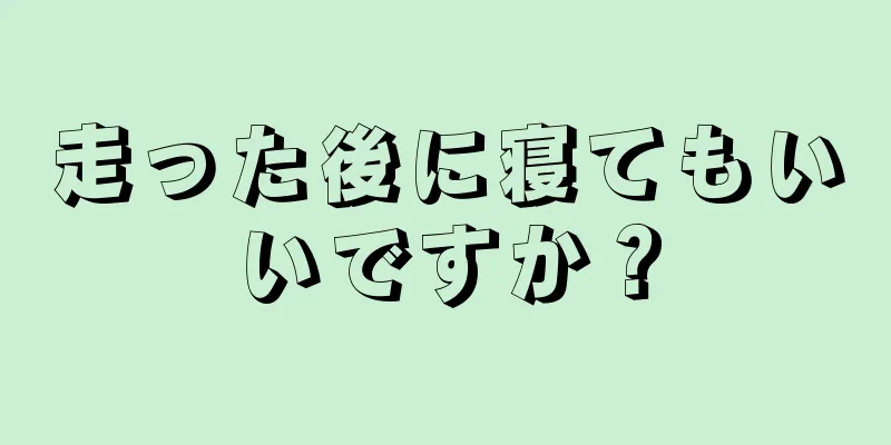 走った後に寝てもいいですか？