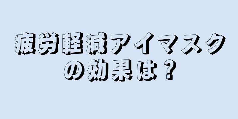 疲労軽減アイマスクの効果は？