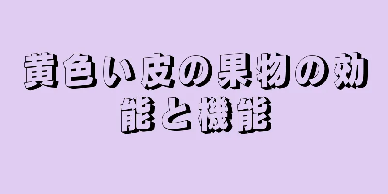 黄色い皮の果物の効能と機能