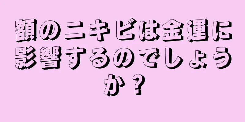 額のニキビは金運に影響するのでしょうか？