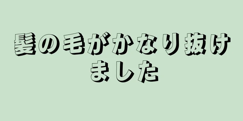 髪の毛がかなり抜けました