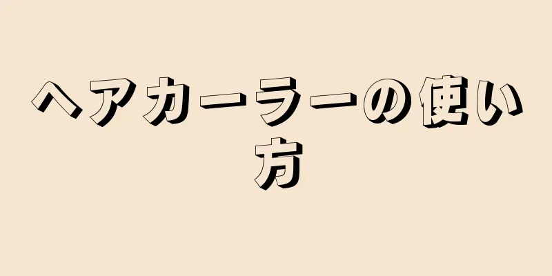 ヘアカーラーの使い方