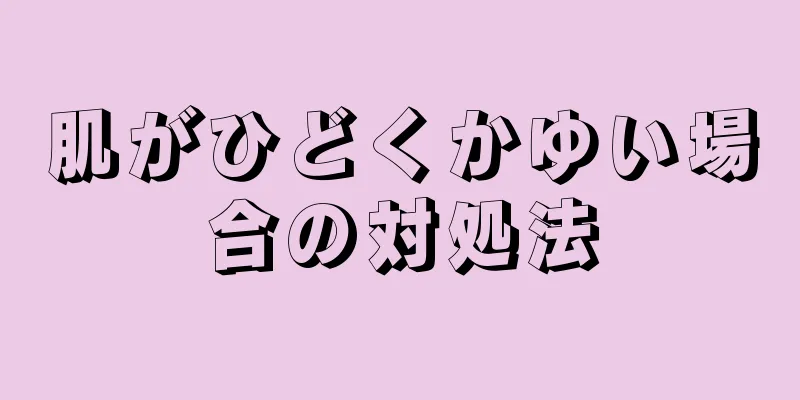 肌がひどくかゆい場合の対処法