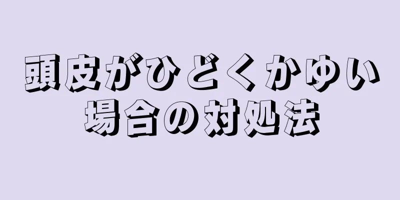 頭皮がひどくかゆい場合の対処法