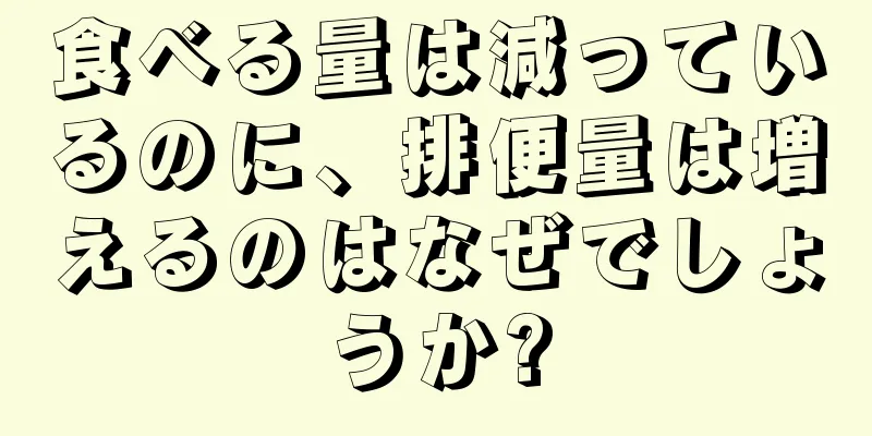 食べる量は減っているのに、排便量は増えるのはなぜでしょうか?