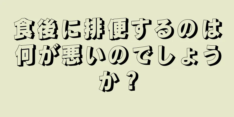 食後に排便するのは何が悪いのでしょうか？