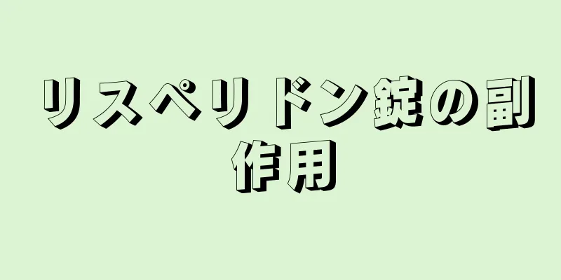 リスペリドン錠の副作用