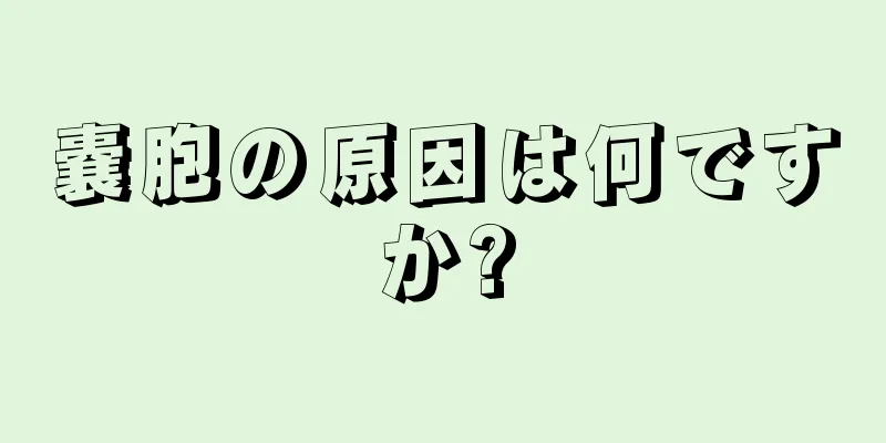 嚢胞の原因は何ですか?