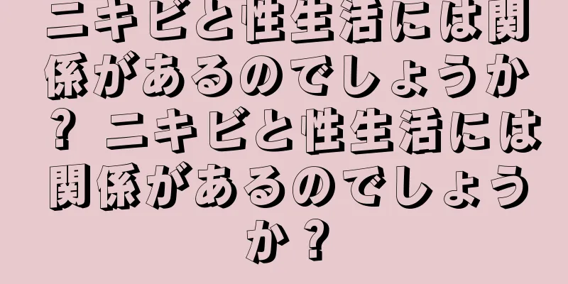 ニキビと性生活には関係があるのでしょうか？ ニキビと性生活には関係があるのでしょうか？