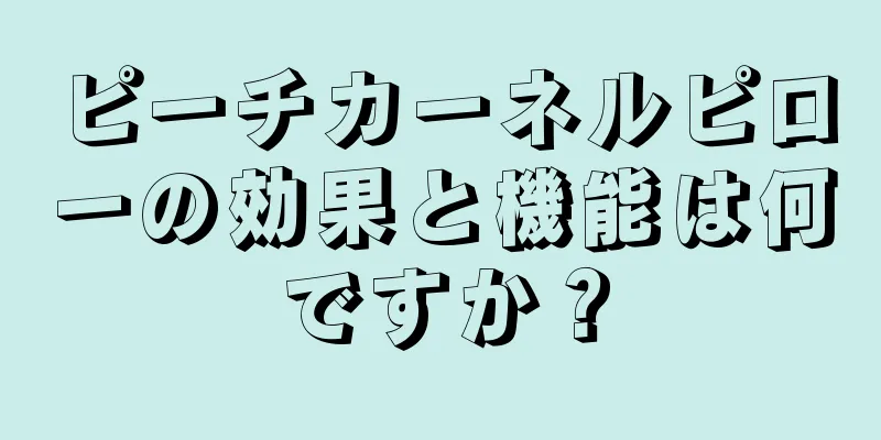 ピーチカーネルピローの効果と機能は何ですか？