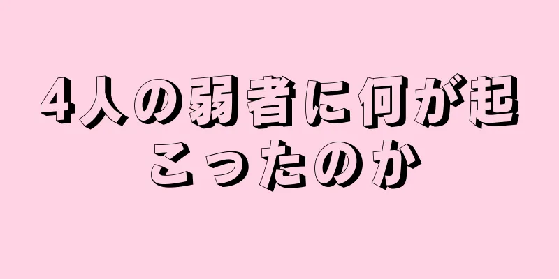 4人の弱者に何が起こったのか