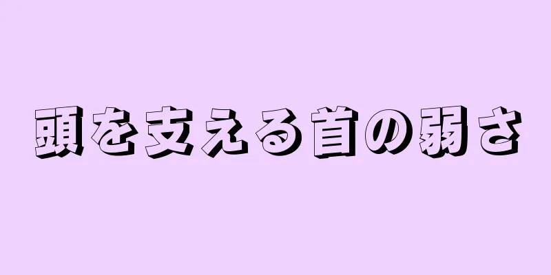 頭を支える首の弱さ