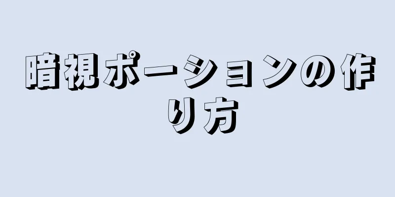 暗視ポーションの作り方