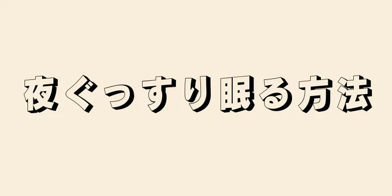 夜ぐっすり眠る方法