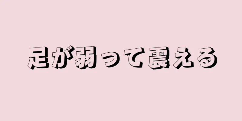 足が弱って震える