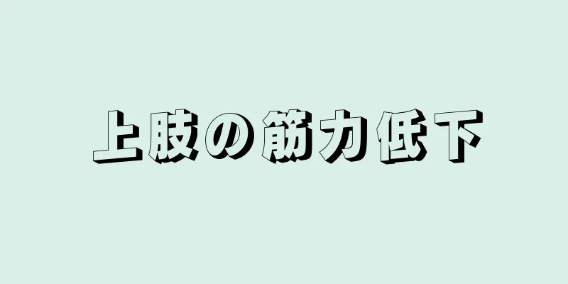 上肢の筋力低下