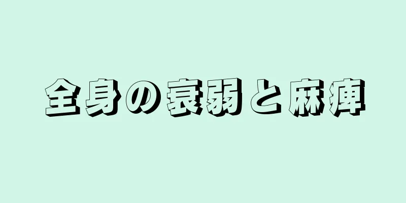 全身の衰弱と麻痺