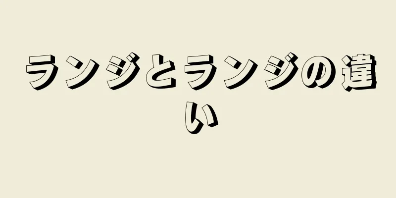 ランジとランジの違い