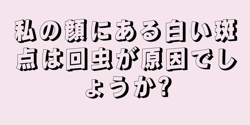 私の顔にある白い斑点は回虫が原因でしょうか?