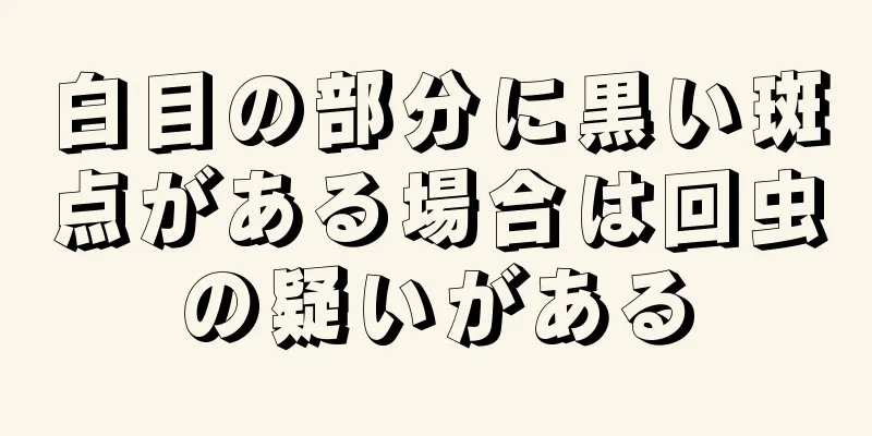 白目の部分に黒い斑点がある場合は回虫の疑いがある