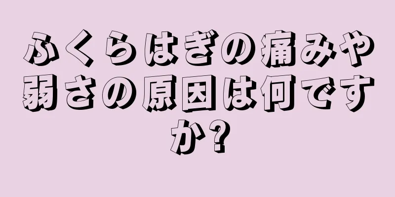 ふくらはぎの痛みや弱さの原因は何ですか?