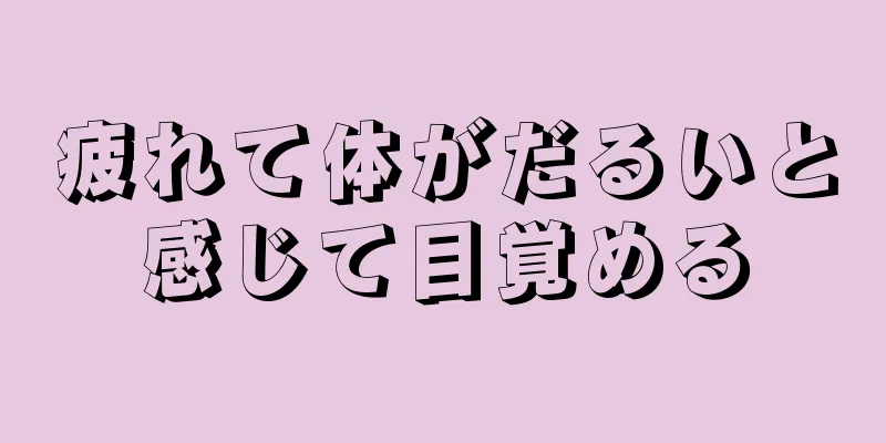 疲れて体がだるいと感じて目覚める