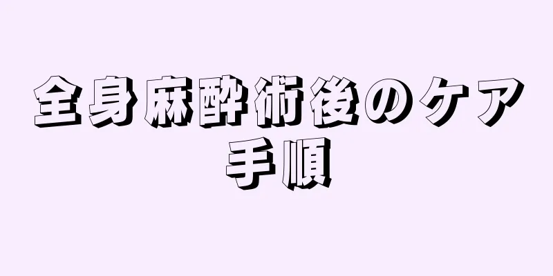 全身麻酔術後のケア手順