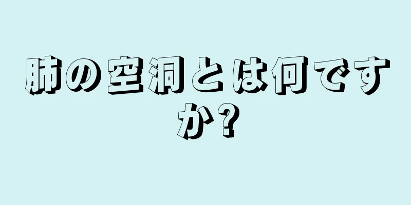 肺の空洞とは何ですか?