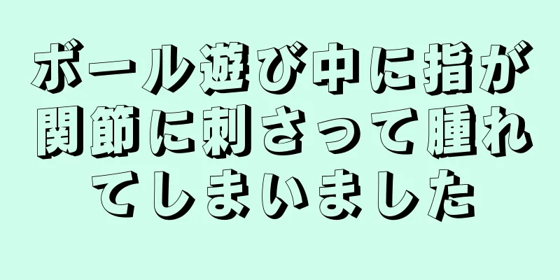 ボール遊び中に指が関節に刺さって腫れてしまいました