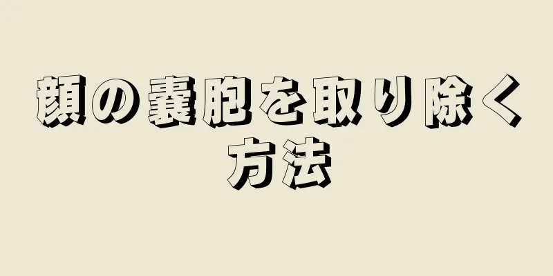 顔の嚢胞を取り除く方法