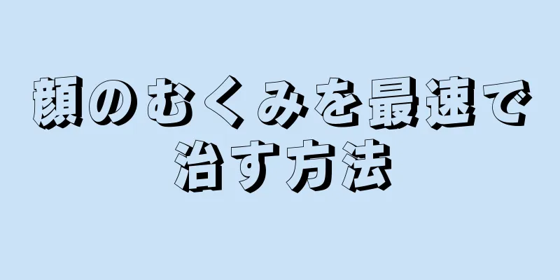 顔のむくみを最速で治す方法