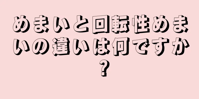 めまいと回転性めまいの違いは何ですか？