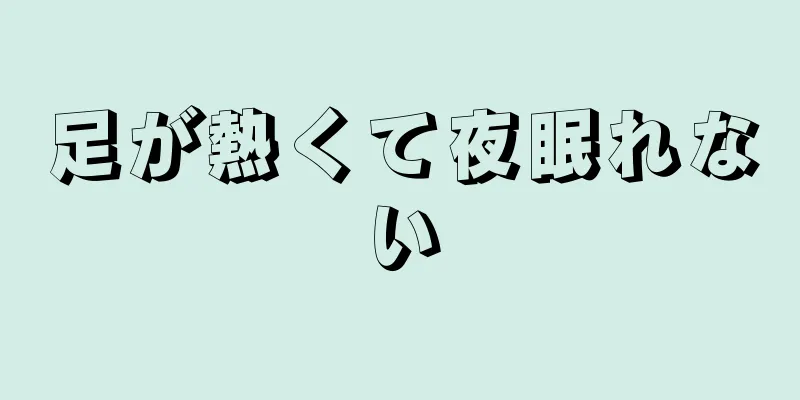 足が熱くて夜眠れない