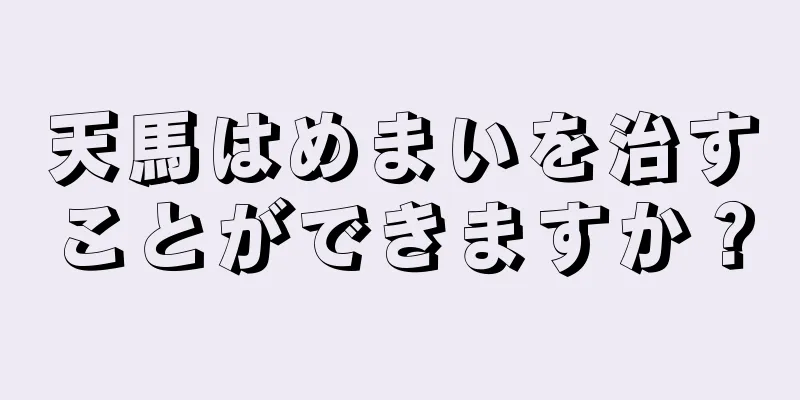 天馬はめまいを治すことができますか？