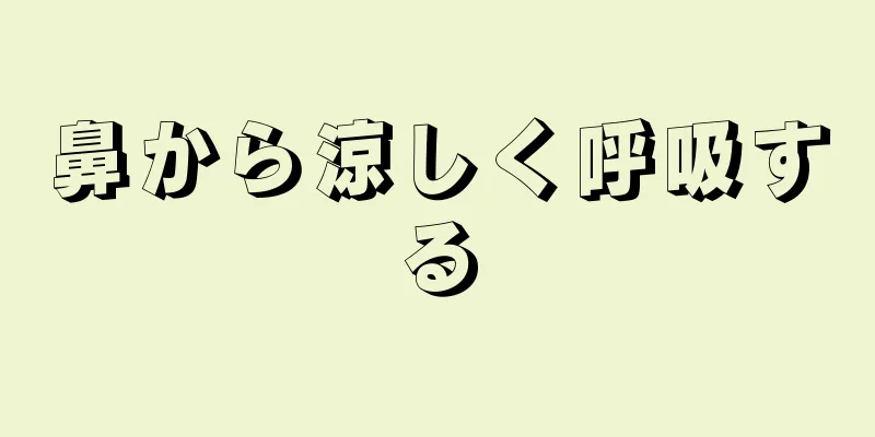 鼻から涼しく呼吸する