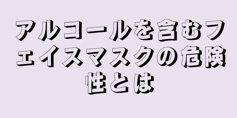 アルコールを含むフェイスマスクの危険性とは