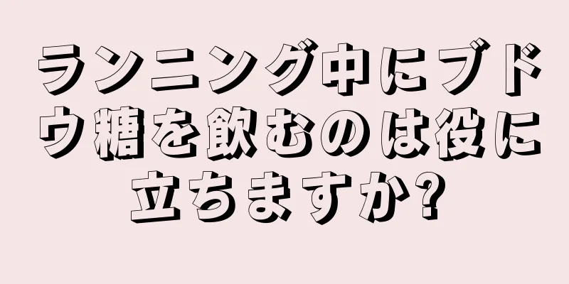 ランニング中にブドウ糖を飲むのは役に立ちますか?