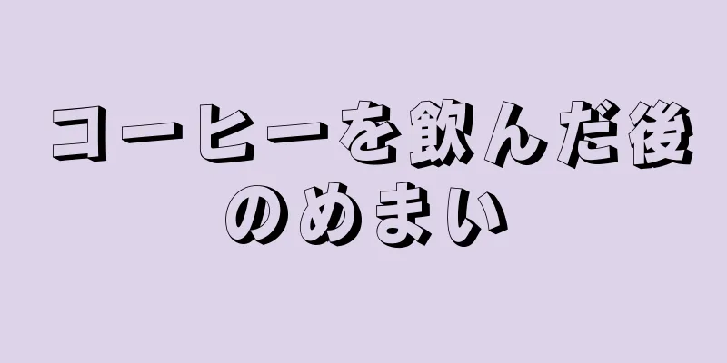 コーヒーを飲んだ後のめまい